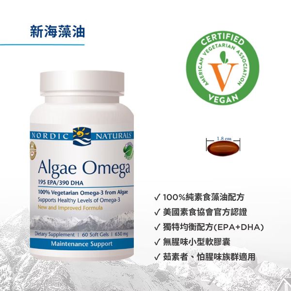 【NORDIC NATURALS 北歐天然】新海藻油膠囊食品(全素) 