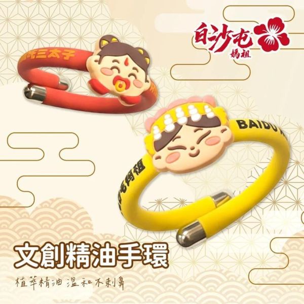 【花太太x白沙屯媽祖】植物精油防蚊手環 