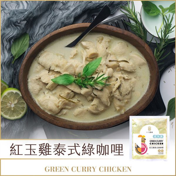 【十八養場】 紅玉雞 泰式綠咖哩 (330g/包) 
