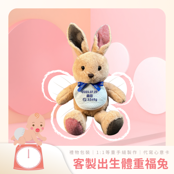 【同畫世界】客製出生紀念星座體重福兔 