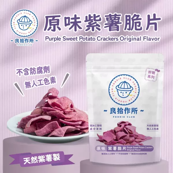 【良拾作所】地瓜脆片(原味糖粉/酸甜梅粉)_芋頭脆片(鹹蛋黃原味)_紫薯脆片(原味)_3包_5包_買9送2 
