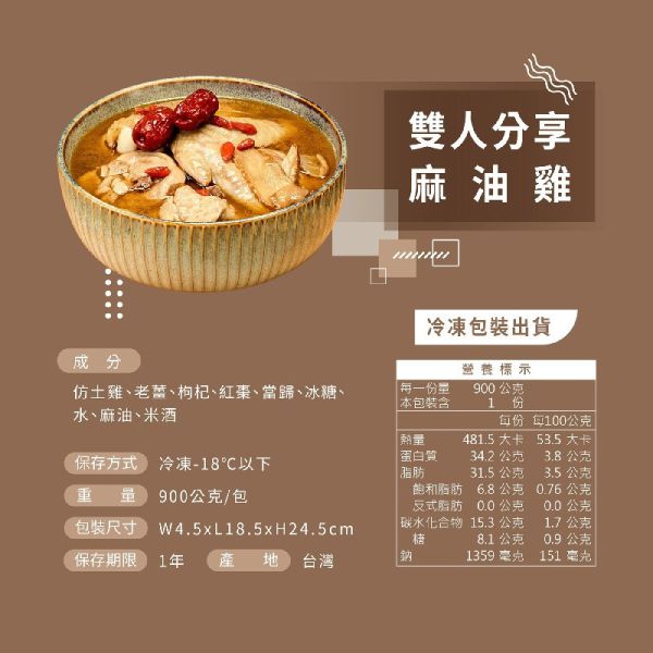 【冊子】雙人分享麻油雞  (900g/盒) 