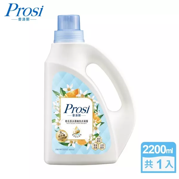 【Prosi普洛斯】室內晾曬 橙花香水濃縮洗衣凝露 2200ml/瓶、1800ml/包 