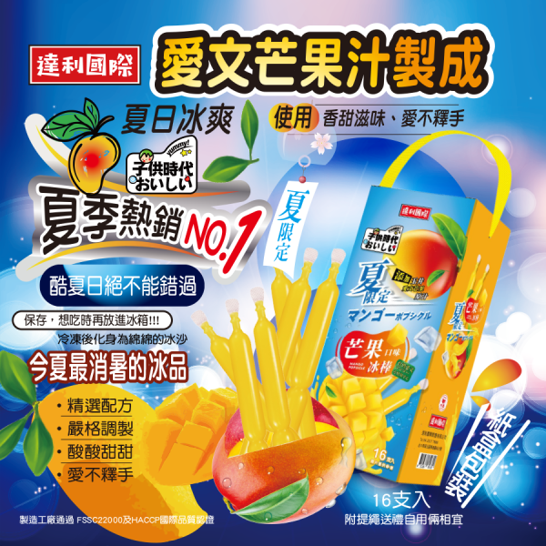 【大葉嚴選】手提夏日冰棒系列_愛文芒果口味冰棒、乳酸味益生菌冰棒、百香果口味冰棒、麝香葡萄味冰棒 16支/盒 
