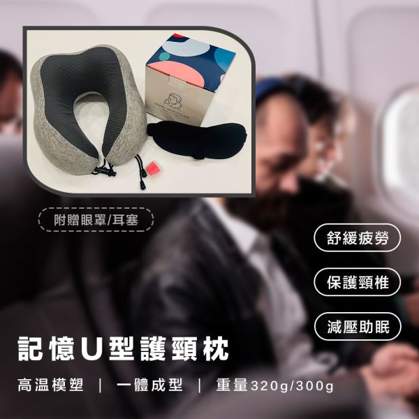 【大葉嚴選】慢回彈記憶棉U型護頸枕(附贈耳塞眼罩)_1入/2入/4入 