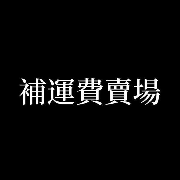 補運費 