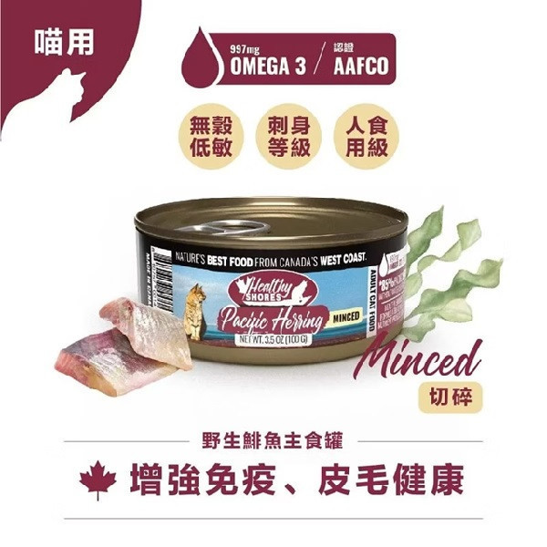 【加拿大健康海岸】貓主食罐-野生鯡魚（切碎） 