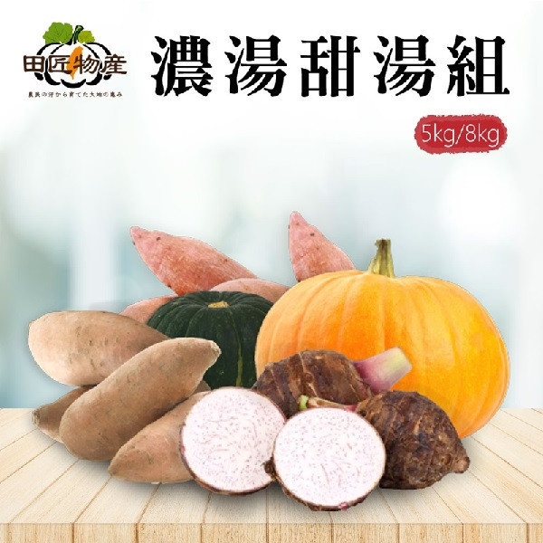 【田匠物產】濃湯甜湯組(貝貝南瓜、橘皮栗子南瓜、芋頭、黃地瓜、紅地瓜)（5kg / 8kg） 