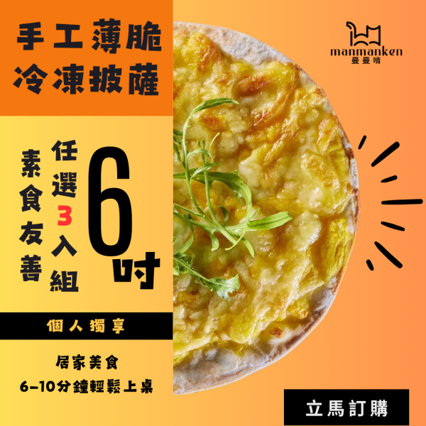 【曼曼啃PIZZA】素食友善組 -奶素：南瓜起司、紅豆貓熊麻糬 、曼曼起司 任選3入組 