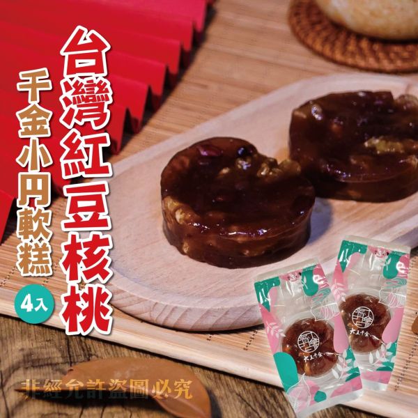 【大王千金】千金小円軟糕 (柴燒桂圓核桃4入+ 台灣紅豆核桃4入) 8入禮盒 