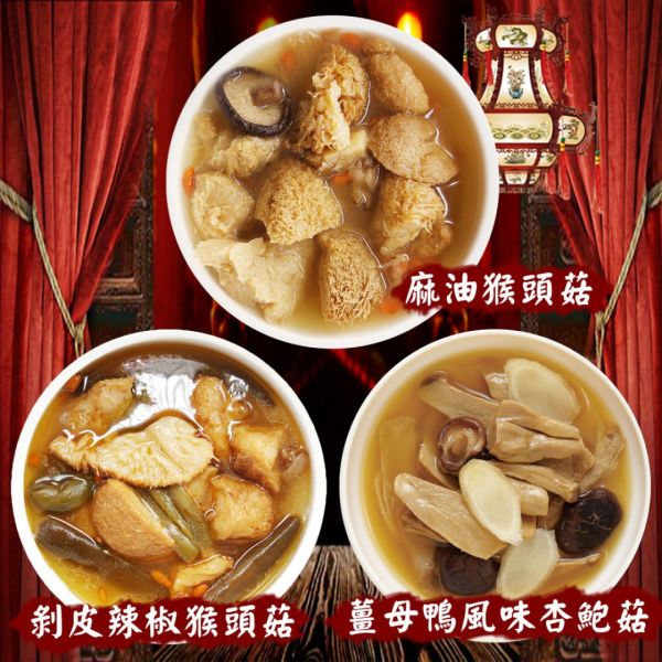 【老爸ㄟ廚房】素食宮廷養身菇（300g/包,3種任選）麻油猴頭菇/剝皮辣椒猴頭菇/薑母鴨風味杏鮑菇_5包_10包 