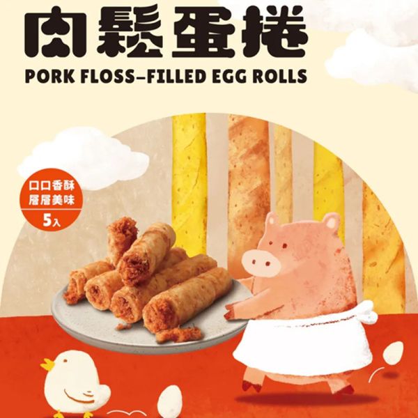 【胖肉鋪】爆餡肉鬆蛋捲 5入/盒 