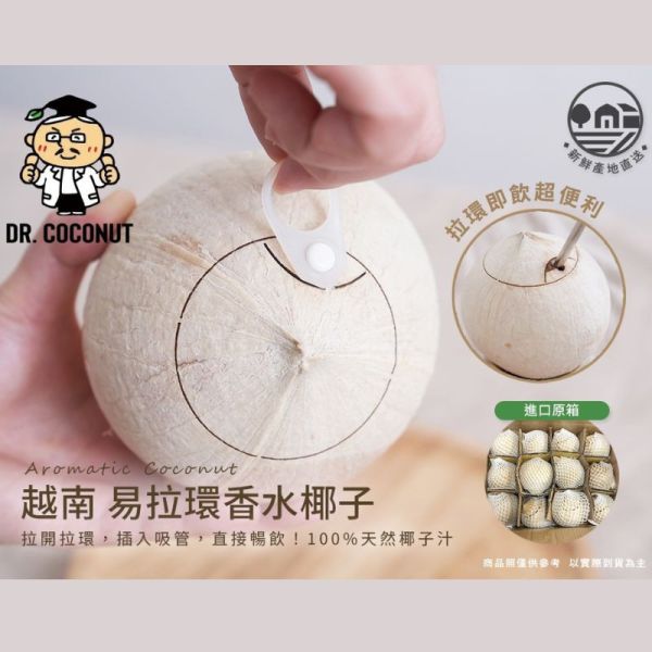 【大葉嚴選】越南 易拉環香水椰子 