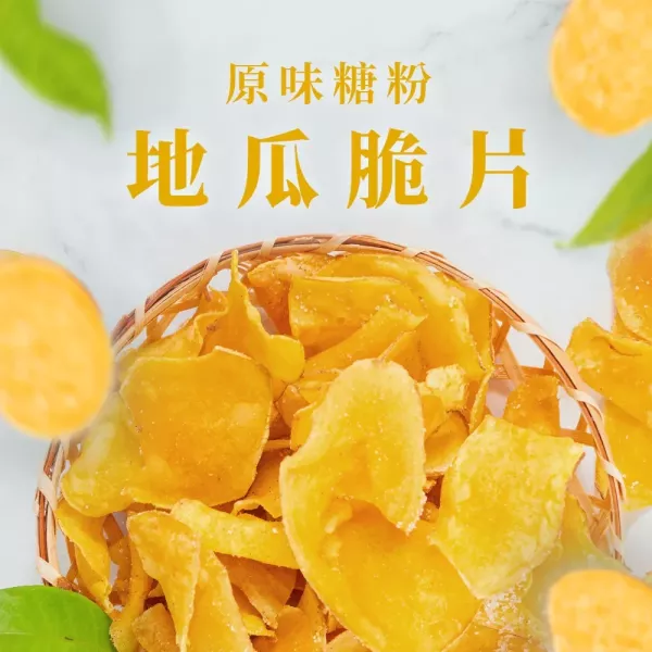 【良拾作所】地瓜脆片(原味糖粉/酸甜梅粉)_芋頭脆片(鹹蛋黃原味)_紫薯脆片(原味)_3包_5包_買9送2 