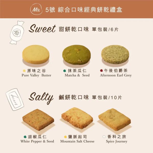 Desert Five-5號 綜合經典餅乾禮盒_（甜餅乾+鹹餅乾）_1盒/2盒 
