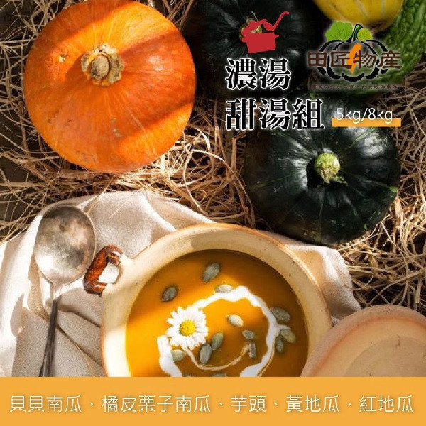 【田匠物產】濃湯甜湯組(貝貝南瓜、橘皮栗子南瓜、芋頭、黃地瓜、紅地瓜)（5kg / 8kg） 