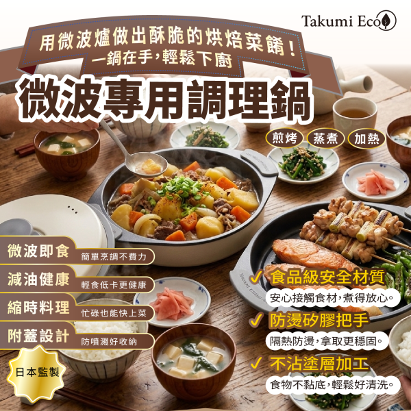 日本 TAKUMI ECO 微波萬用三層圓型不沾鍋 (送矽膠隔熱手套) 
