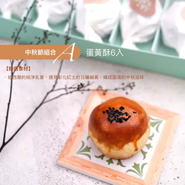 【中秋限定丨desertLAND】組合A  蛋黃酥6入 禮盒 
