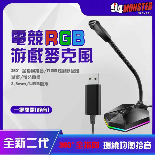 RGB炫彩電腦麥克風2.0 電腦RGB遊戲麥克風2.0, 電競麥克風, 語音麥克風, 直播麥克風, 電腦麥克風