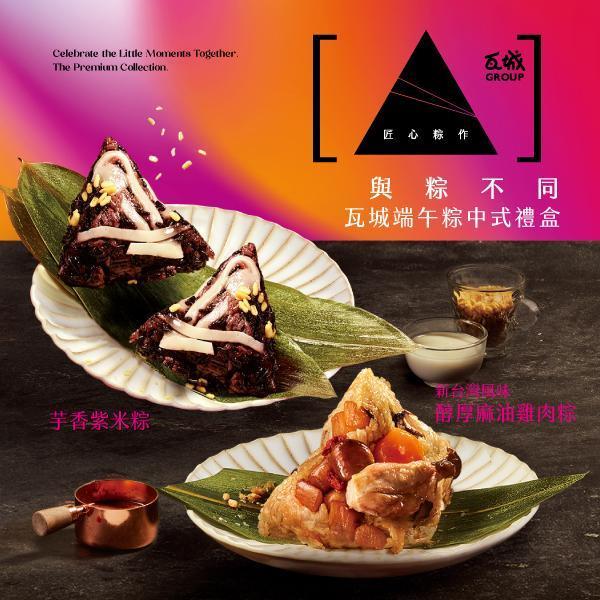 預購【瓦城端午粽中式禮盒】醇厚麻油雞肉粽2入+芋香紫米粽2入 