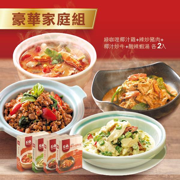 豪華家庭組/綠咖哩椰汁雞+辣炒豬肉+椰汁炒牛+酸辣蝦湯(各2入) 