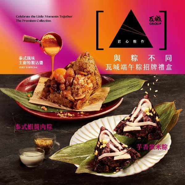 預購【瓦城端午粽招牌禮盒】泰式蝦醬肉粽2入+芋香紫米粽2入 