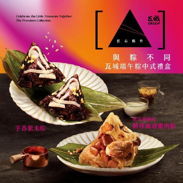 【瓦城端午粽中式禮盒】醇厚麻油雞肉粽2入+芋香紫米粽2入 