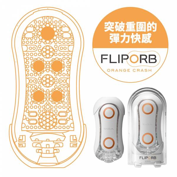 [團購] FLIP ORB 奔馳橙 彈力球體帶來動感新體驗！  