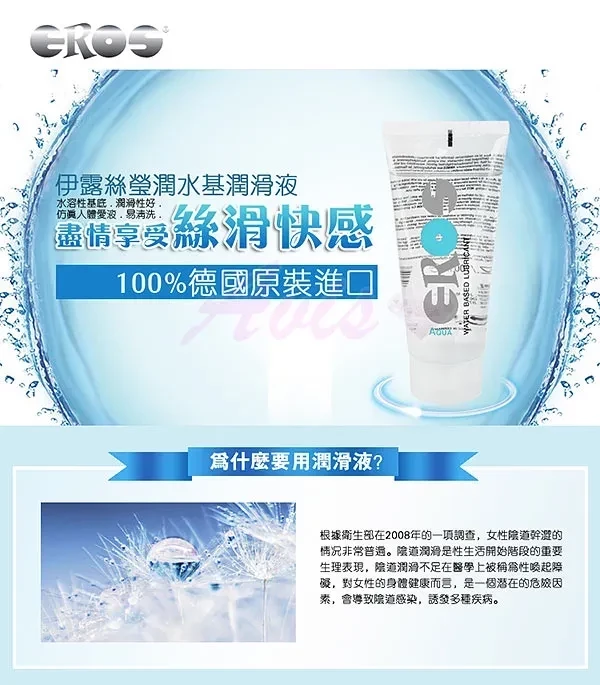 ［團購］德國Eros水性潤滑液100ml 熱感潤滑液、德國潤滑液、水性潤滑液、Eros 潤滑液、情趣用品、自慰潤滑推薦、按摩潤滑劑