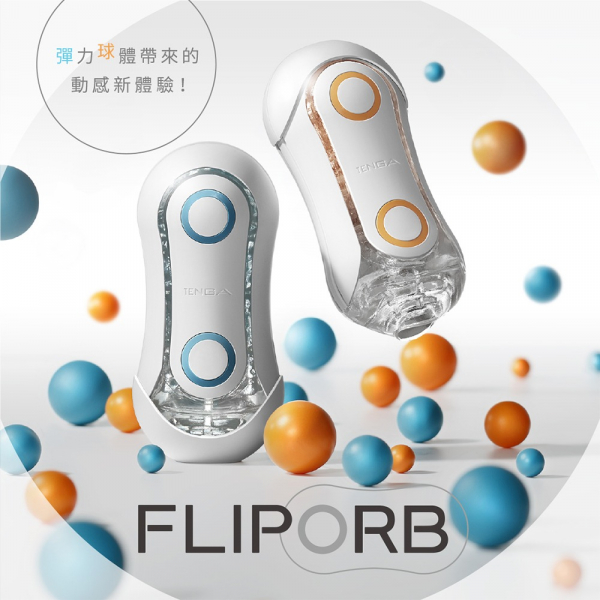 [團購] FLIP ORB 奔馳橙 彈力球體帶來動感新體驗！  