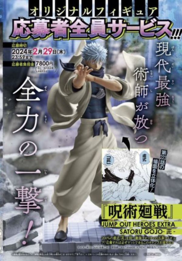 【預購】少年JUMP 應募者限定 咒術迴戰 五條悟 全力一擊 虛式 茈 