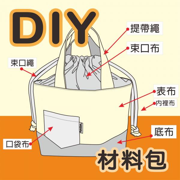 【DIY】束口手提袋 (自選配色)  DIY 材料包* DIY,DIY線上體驗,DIY材料包,便當袋,午餐袋,快餐袋,手提包,早餐袋,束口袋