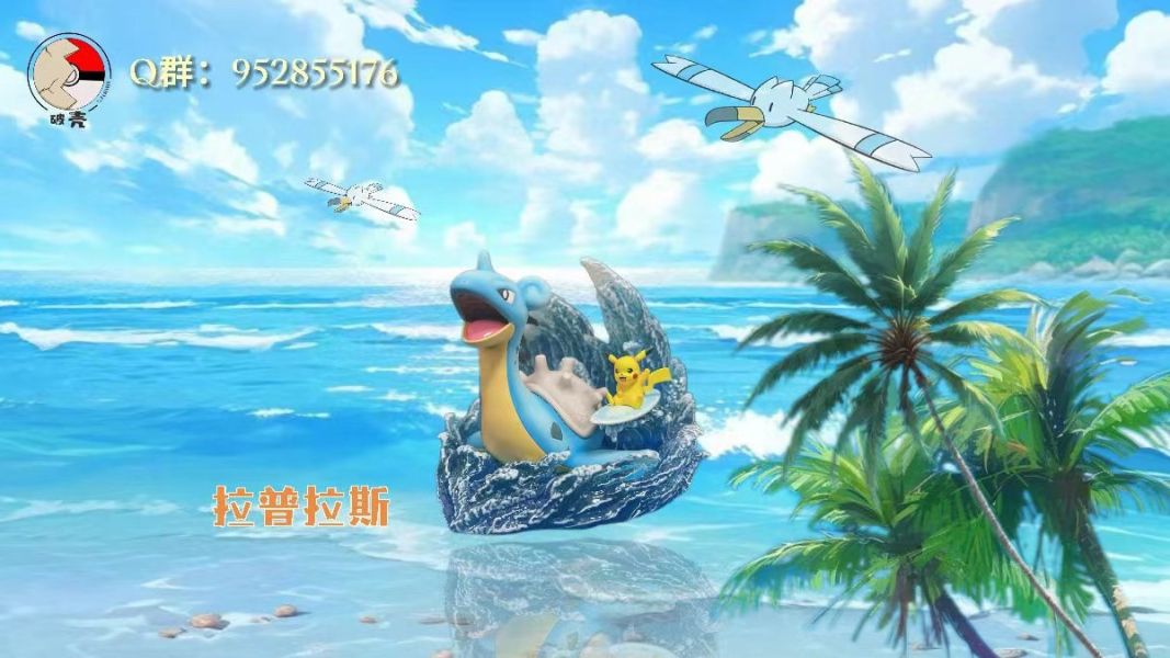 破殼Studio 拉普拉斯&衝浪皮卡丘 
