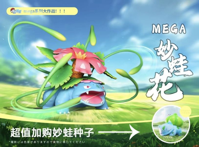 【補款】百景屋 mega系列第一彈 妙蛙花 