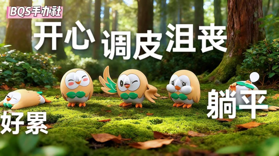 bqs手辦社 寶可夢圖鑑系列 木木梟 