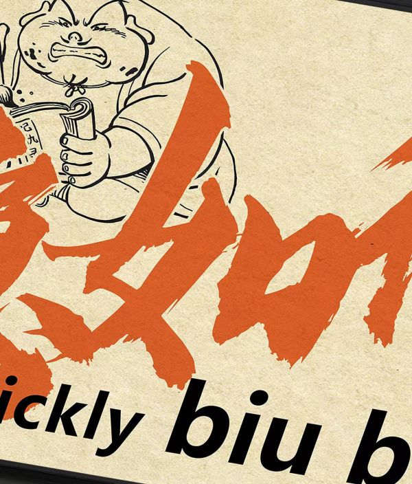 千鳥社 《太乙真人 咒語》哪吒魔童太乙真人急急如律令咒語哈利波特創意書法裝飾畫 