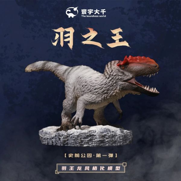 寰宇大千工作室 史前公園第一彈-羽王龍（非科學復原） 