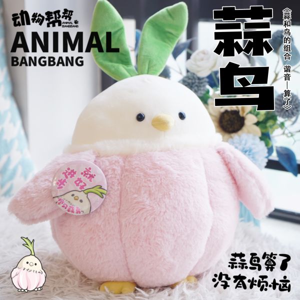 傑刻動漫×動物幫幫農場 蒜鳥蒜鳥沒什麼大不了-毛絨蒜鳥 