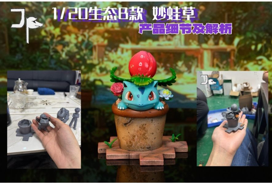 JP工作室 城市生態系列第5彈 1/20 妙蛙花進化組 