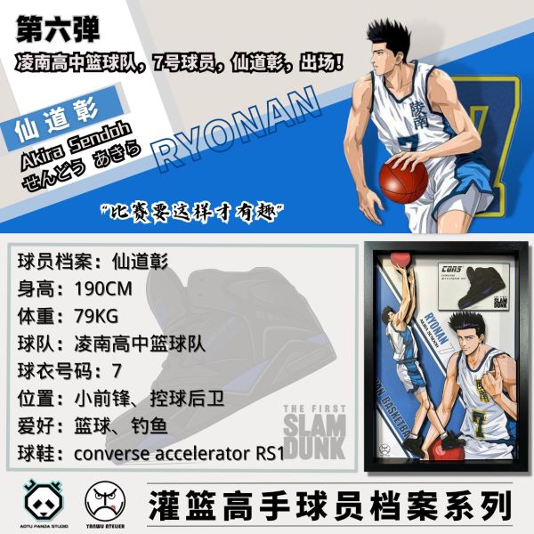 凹凸Panda STUDIO-YANWU ATELIER 聯合出品 灌籃高手《球員檔案系列》第六彈--仙道彰 