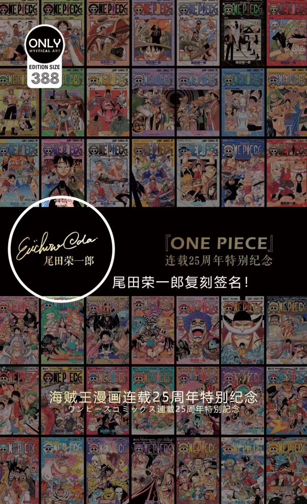 神秘畫廊 海賊王漫畫連載25週年特別紀念畫 