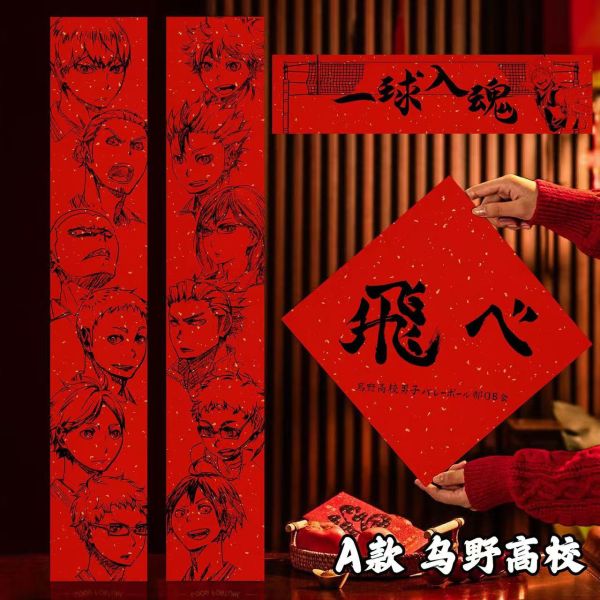千鳥社 《排球少年春聯》日向翔陽影山飛雄研磨黑尾鐵朗春聯 