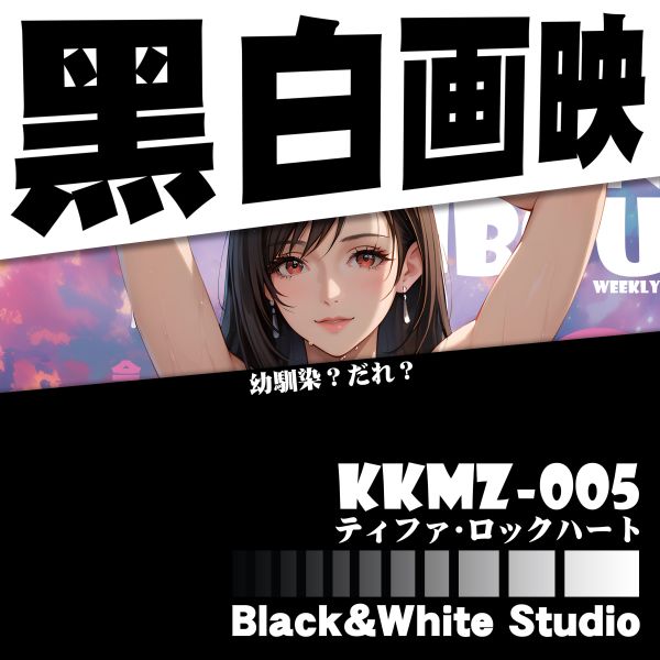 黑白畫映 B&W Studio 週刊封面系列立體裝飾畫第五彈 蒂法·洛克哈特 
