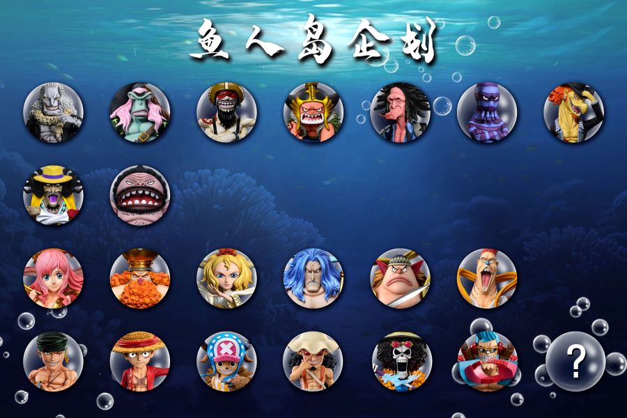 【補款】A+研究所 魚人島企劃 草帽團 弗蘭奇 