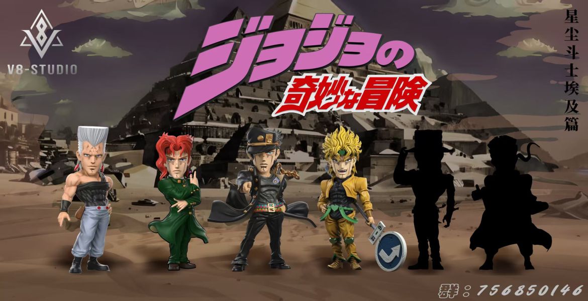 【補款】V8-STUDIO JOJO的奇妙冒險星塵鬥士-波魯納雷夫波波 