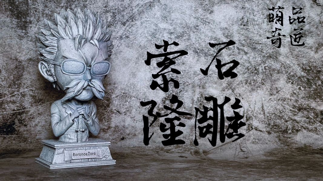 【在台現貨】品匠萌奇 MQ033-SD石碑索隆 
