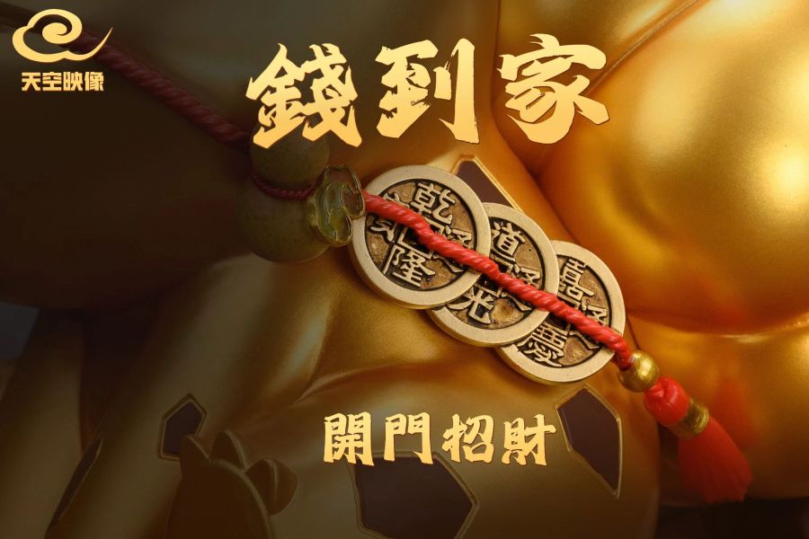 【現貨】天空映象 山鬼錢招財妙蛙 