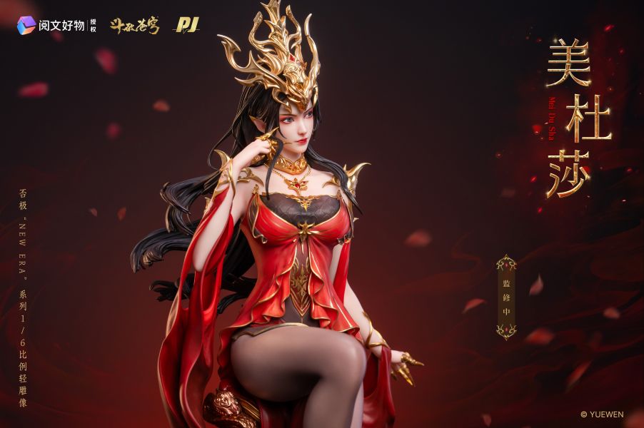 【補款】正版授權 否極工作室 New Era系列 鬥破蒼穹-美杜莎1/6輕雕像 