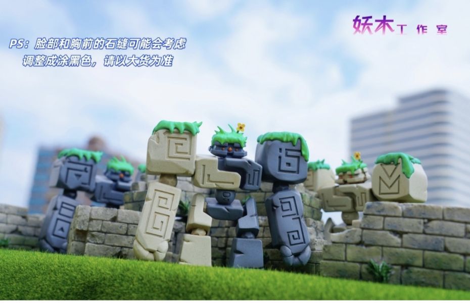 妖木工作室 石頭人家族 射手村石巨人 
