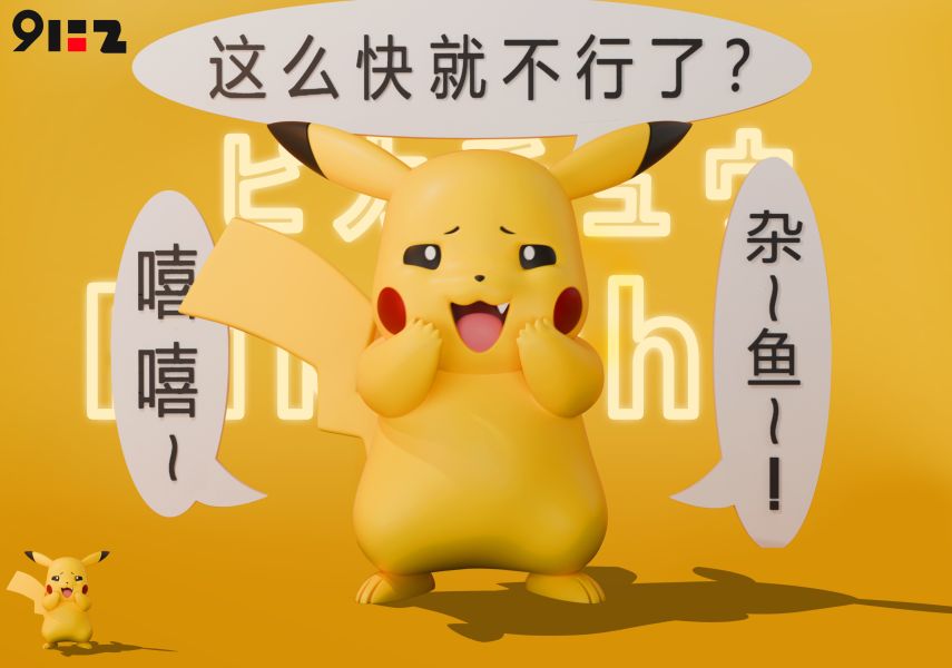 912工作室 壞笑皮卡丘 雙比例 
